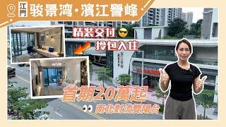 【江門有樓睇】下沉式園林｜精裝交付｜市區熱賣｜駿景灣濱江譽峯 [upl. by Francoise869]