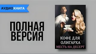 Геррер Мария  Кофе для олигарха Любовный Роман Аудиокнига Слушать онлайн [upl. by Rabka810]