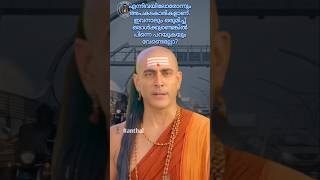 ഇവ നാലും ഒത്തുവന്നാൽ chanakyathanthram motivationshorts chanakyaniti chanakyaa quotes [upl. by Uriah]