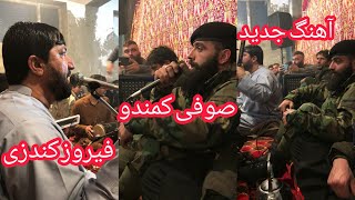 آهنگ جدید فیروز کندزی و صوفی کمندو Feroz Kunduzi amp Sofi Comando [upl. by Nanerb]