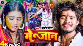 video  गे जान  Aashish Yadav का दर्दभरा विडिओ  Ge Jaan  New Maghi Sad Song 2023 [upl. by Frierson]