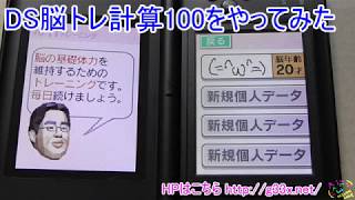 DS脳トレ！脳年齢20歳が計算100をやってみた [upl. by Cathi294]