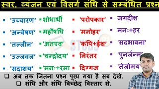 23Sandhi aur Sandhi Vicched Question MCQ in Hindi Swar Vyajan aur Visarg Sandhi Practice Set [upl. by Innavoj]