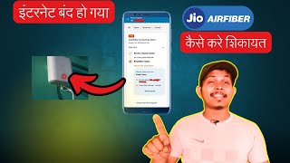 HOW TO COMPLAIN JIO CARE  JIO AIRFIBER BANDH HO GYA jioairfiber5g [upl. by Jobie]