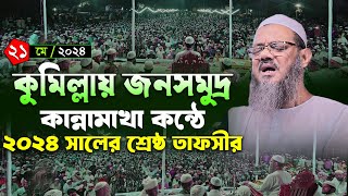 কুমিল্লায় বিশাল ময়দানে কোরআনের তাফসীর । মুফতি ফয়জুল করিম চরমোনাই ২০২৪ । Mufti Faizul karim chormonai [upl. by Eleira]