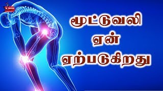 மூட்டு வலி ஏன் ஏற்படுகிறது I 3 MINUTES ALERTS [upl. by Claude]