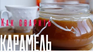 Как сварить КАРАМЕЛЬРабочий рецепт [upl. by Dominique]