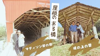 屋根付きの橋「坂の上の雲」と「マディソン郡の橋」 [upl. by Eirrej]