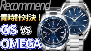 グランドセイコー VS オメガ！青い防水時計、買うならどっち？ [upl. by Checani]