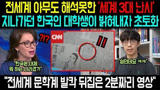 전세계 아무도 해석못한 세계 3대 난시를 지나가던 한국인 대학생이 밝혀내자 초토화quot전세계 문학계 발칵 뒤집은 2분짜리 영상quot [upl. by Gregory]