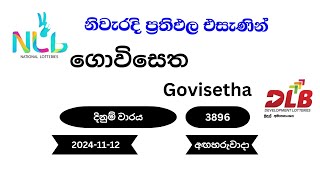 ගොවිසෙත Govisetha 3896  20241112 NLB DLB Lottery Result අඟහරුවාදා [upl. by Uot181]