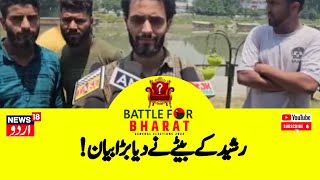 Kashmir Result News  انجینئر رشید کے بیٹے نے دیا والد کی سبقت پر بڑا بیان Baramulla  News18Urdu [upl. by Niklaus]