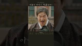 한번 잡솨 보시지요 미스터션샤인MrSunshine13화10정주행 [upl. by Umeh456]