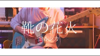 【Guitar Solo】 요루시카  「구두의 불꽃」 ヨルシカ 靴の花火 [upl. by Eillac]