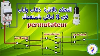 كيفية تركيب الانارة ذهاب واياب التحكم ب 3 اماكن va et vient avec permutateur [upl. by Ateiluj]