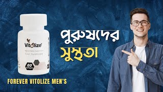 Forever Vitolize Mens । ফরএভার ভাইটোলাইজ মেনস । পুরুষদের সুস্থতা [upl. by Ilan]