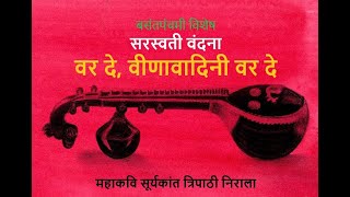 वीणा वादिनी वर दे  सूर्यकांत त्रिपाठी निराला  चंदन तिवारी [upl. by Eruza]