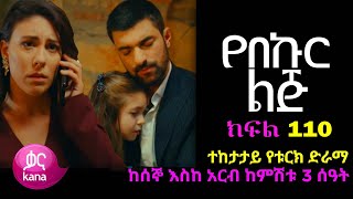 የበኩር ልጅ ክፍል 110  Yebekur lij Part 110 Kana TV Drama [upl. by Thelma104]