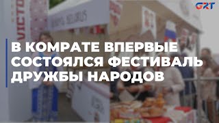 В Комрате впервые состоялся фестиваль дружбы народов [upl. by Kersten]