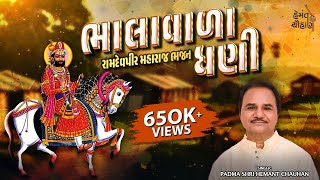 ભાલાવાળા ધણી ભેળે રહેજો  Ramdevpir Bhajan  Hemant Chauhan Official [upl. by Kean]