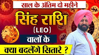 साल के अंतिम दो महीने  सिंह राशि वालों के क्या बदलेंगे सितारे [upl. by Lemra]