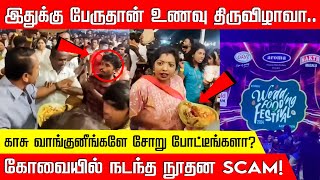 இதுக்கு பேருதான் உணவு திருவிழாவா காசு வாங்குனீங்களே சோறு போட்டீங்களா கோவையில் நடந்த நூதன SCAM [upl. by Gant]