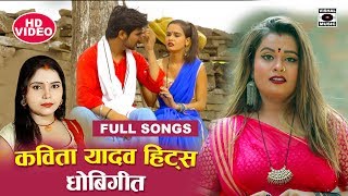 Video भोजपुरी धोबी गीत  Kavita Yadav के हिट गाने  Bhojpuri Dhobigeet Full Songs 2020 [upl. by Winstonn]