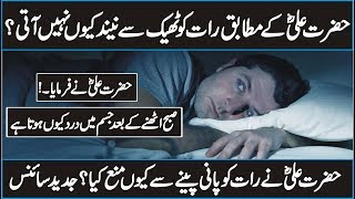 According To Hazrat Ali RA Why Sleep is Not Coming In Urdu Hindi  Islam And Science [upl. by Kristopher]