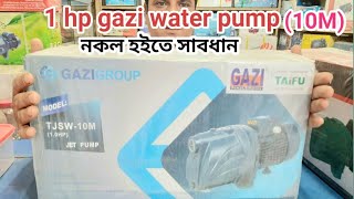 Gazi water pump 1HP10 M কিভাবে বুঝবেন এইটা গাজী পাম্প [upl. by Meriel835]