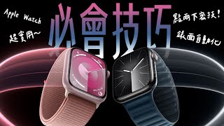 Apple Watch 你不能不知的實用技巧！解放這些隱藏功能，更實用！ [upl. by Netsyrc]