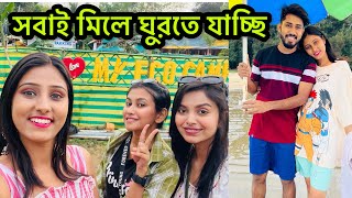 সব Youtuber মিলে ঘুরতে যাচ্ছি😍😍 sroyslifestyle [upl. by Bernardina]