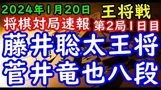 将棋対局速報▲藤井聡太王将vs△菅井竜也八段 第73期ALSOK杯王将戦七番勝負 第２局 １日目「毎日新聞社、スポーツニッポン新聞社、日本将棋連盟主催」 [upl. by Ellga293]