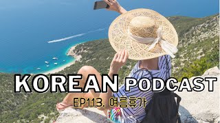 113 Summer Vacation 🌞 Korean podcastTOPIK2Intermediate with transcript [upl. by Nerad]