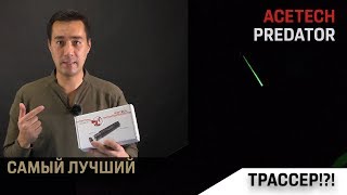 Про трассер Acetech Predator Лучшие на рынке [upl. by Frantz266]