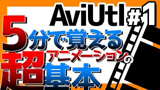 【AviUtl】初心者用：移動と速度～基本 5分ぐらい vol1 [upl. by Weed]