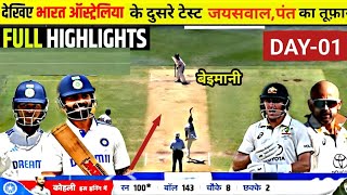 India vs AUSTRALIA 2nd Test Match DAY 1st Test Gill ने शतक ठोक रचा इतिहास  Rohit Sharma [upl. by Ani]