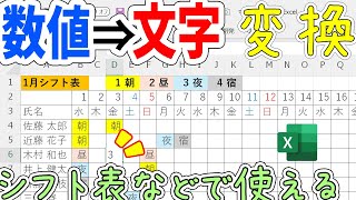 【Excel】数値を文字に変換｜シフト表作成に役立つ！ [upl. by Bela]