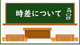 中１社会時差でとらえる日本の位置③ [upl. by Esir]