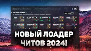 🧱 НОВЫЙ ЛОАДЕР ЧИТОВ НА КС 2  СКАЧАТЬ БЕСПЛАТНЫЙ ЧИТ ДЛЯ CS2  EXLOADER И ЧИТЫ НА КС2 БЕЗ ВИРУСОВ [upl. by Sussi303]