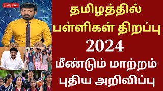 தமிழகத்தில் பள்ளிகள் திறப்பு தேதி 2024 புதிய மாற்றம்Tamilnadu school reopen date schoolholidays [upl. by Sigrid]