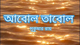 আবোল তাবোল। কবি সুকুমার রায়। আবৃত্তি সনৎ পালabol tabolkobitabangla sukumer rai [upl. by Atekihc]