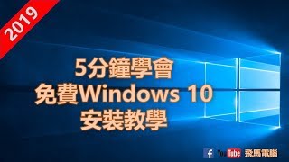 砌機新手 EP4 20192020 重製版 5分鐘學會如何免費下載官方 Windows 10 及 重灌  重裝洗機教學 CC中文字幕 [upl. by Erick]