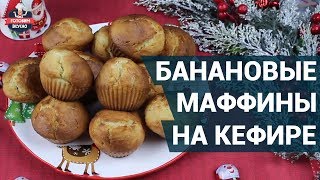 Вкусные банановые маффины на кефире Как приготовить  Рецепт маффинов [upl. by Lemhaj636]