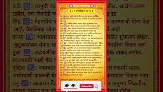 आजचे राशीभविष्य ३० ऑक्टोबर २०२४   Daily Horoscope 🪐Marathi Rashi 🪐 [upl. by Oiciruam223]