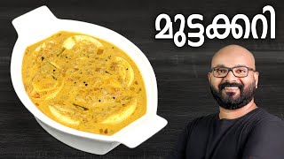 മുട്ടക്കറി  Egg Curry Recipe  Kerala Style Mutta Curry Recipe  Malayalam [upl. by Chaille]