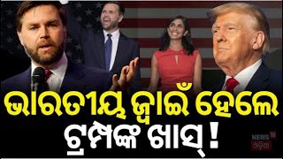 USA Election 2024 Results  ଭାରତୀୟ ଜ୍ବାଇଁ ହେବେ ଉପରାଷ୍ଟ୍ରପତି  Donald Trump Wins US Election  N18G [upl. by Thynne444]