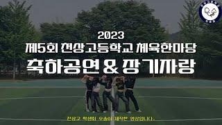 2023년 제5회 천상고 체육한마당 축하공연amp장기자랑 영상 [upl. by Nareht]