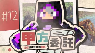 【伊甸惡意】12 🤥那種爆肝路線誰要走啊？【Minecraft】withMrChesterccj [upl. by Ketty178]