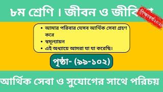 jibon o jibika  class 8  page 99 102  জীবন ও জীবিকা। ৮ শ্রেণি।দলগত কাজ । পৃষ্ঠা ৯৯১০২।ছক পূরণ [upl. by Odrareve505]