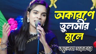 Okarone Tulsir Mule🔥অকারনে তুলসির মূলে🔥জুলেখা সরকার🔥Baul Song🔥Baul জলসা HD [upl. by Strait523]